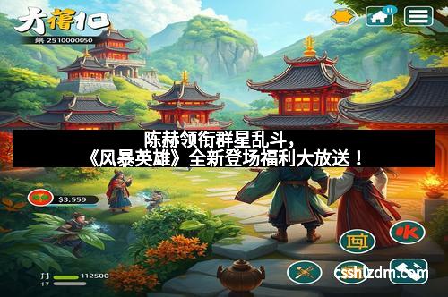 陈赫领衔群星乱斗，《风暴英雄》全新登场福利大放送！